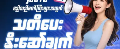 သူငယ်ချင်းကို ဖိတ်ခေါ်ပြီး ဘောနပ်စ်ရယူပါ promotion banner