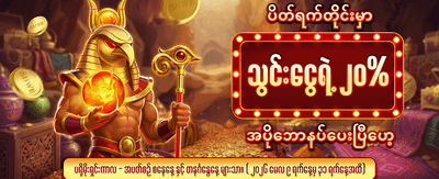 အပတ်စဉ် အထူးဆုလာဘ်များ ရယူပါ