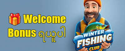 နေ့စဉ် ဘောနပ်စ် လက်ဆောင် promotion